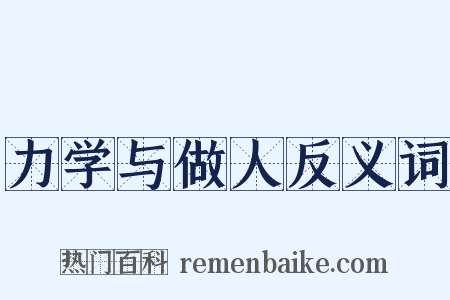 力学与做人反义词是什么意思的图片